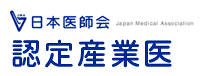 日医認定産業医