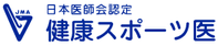 日医認定健康スポーツ医