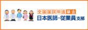 全国国民年金基金 日本医師・従業員支部